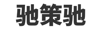 驰策驰影院